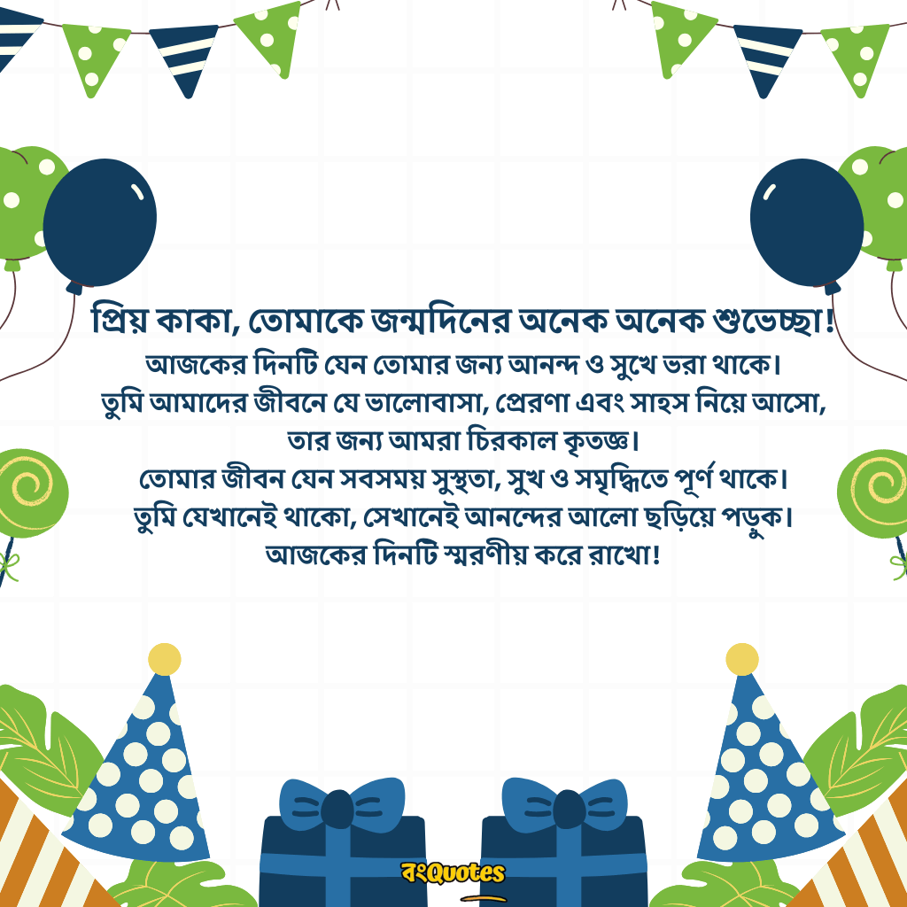 কাকার জন্মদিনে শুভেচ্ছা 2