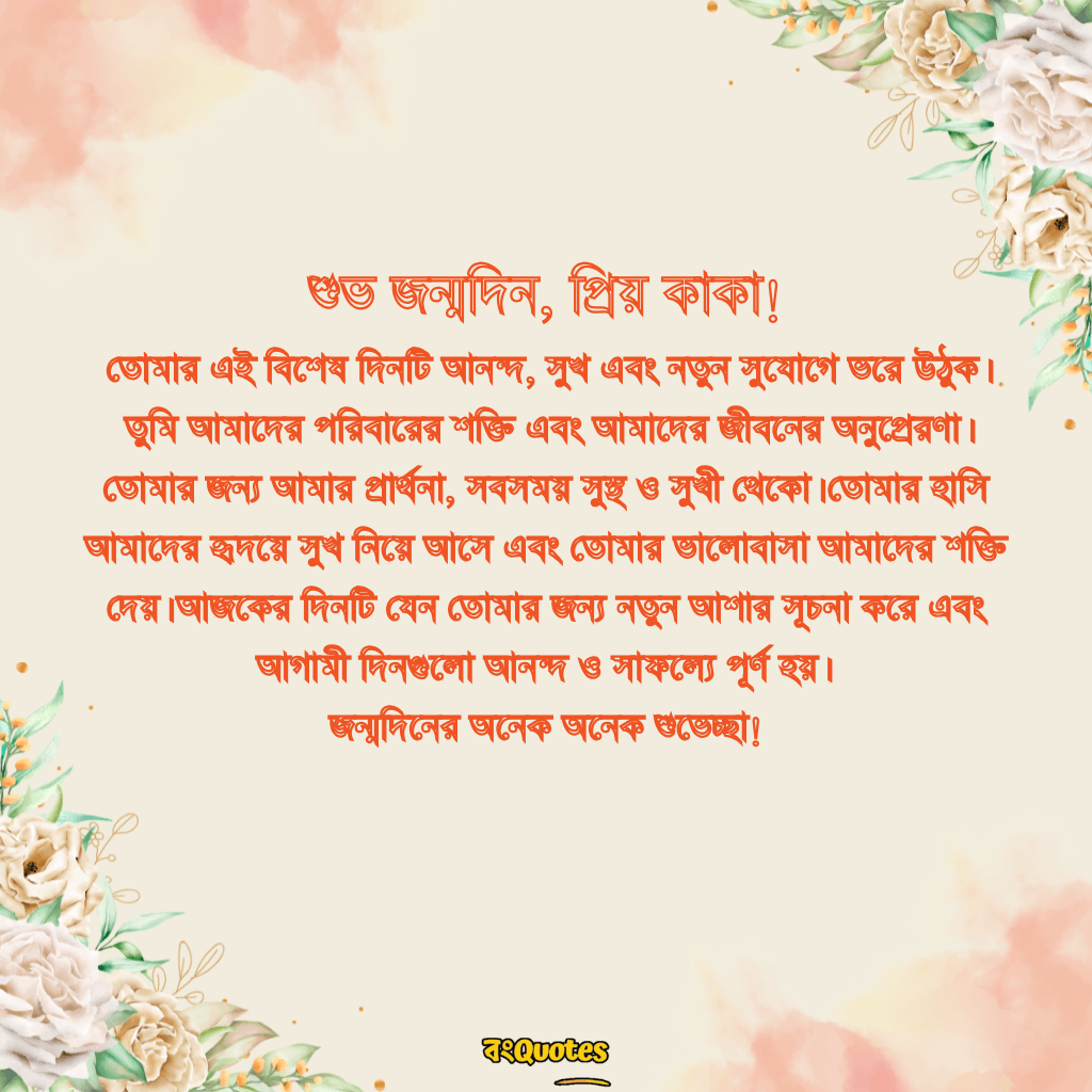 কাকার জন্মদিনে শুভেচ্ছা 4