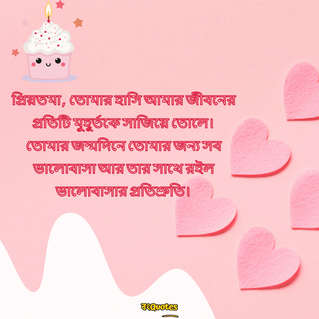 স্ত্রীর জন্মদিনে সেরা শুভেচ্ছা বার্তা 20