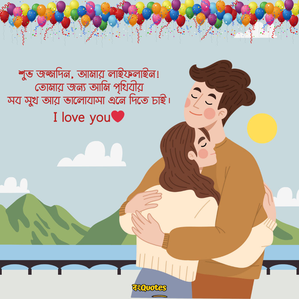 স্ত্রীর জন্মদিনে সেরা শুভেচ্ছা বার্তা 6