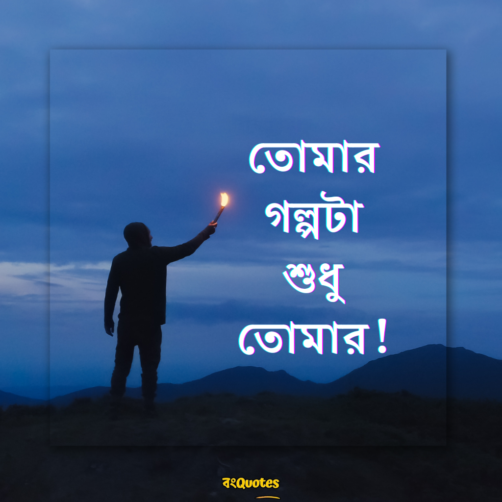 ফেসবুক ক্যাপশন বাংলা 13