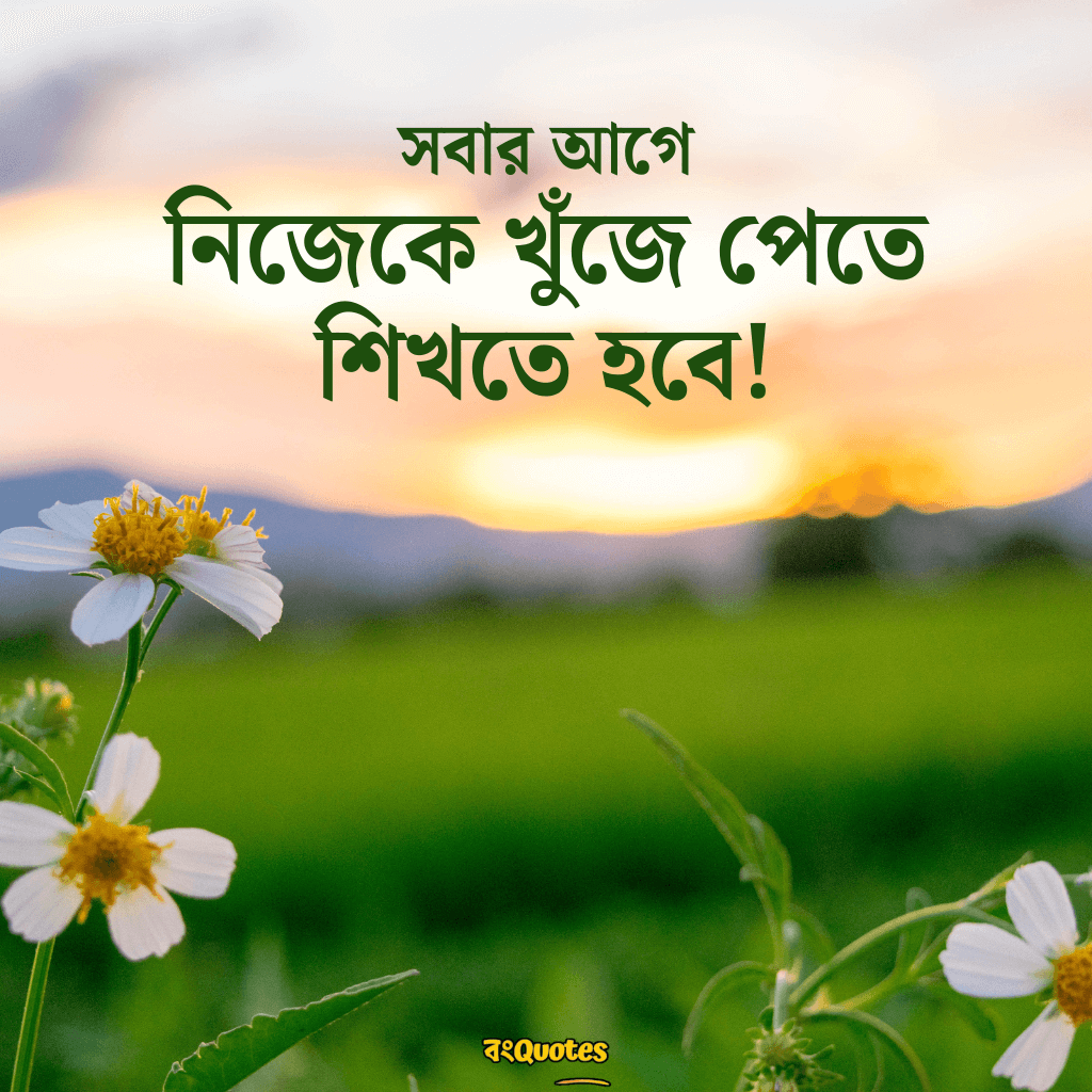 ফেসবুক ক্যাপশন বাংলা 8