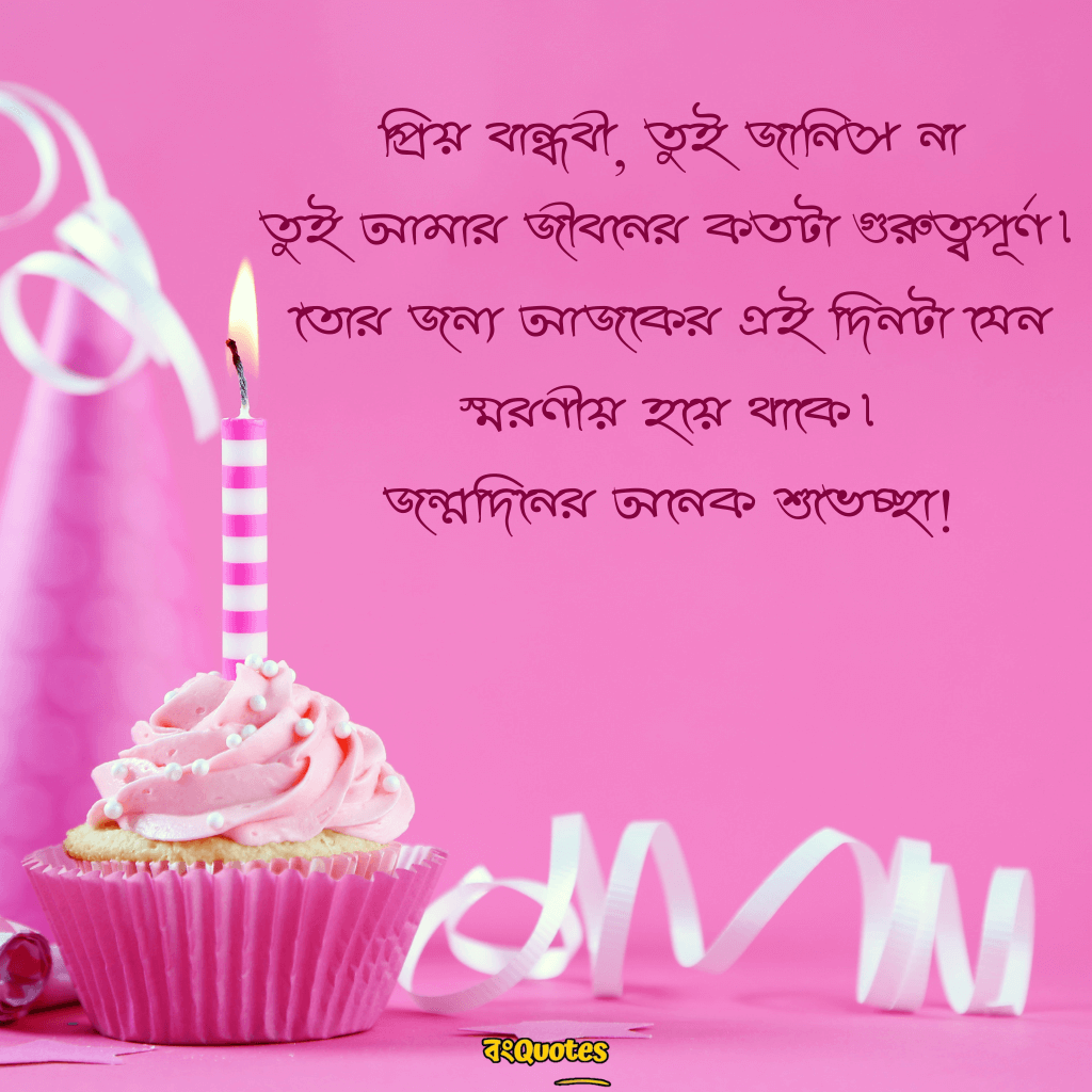 প্রিয় বন্ধুর জন্মদিনের শুভেচ্ছা 26