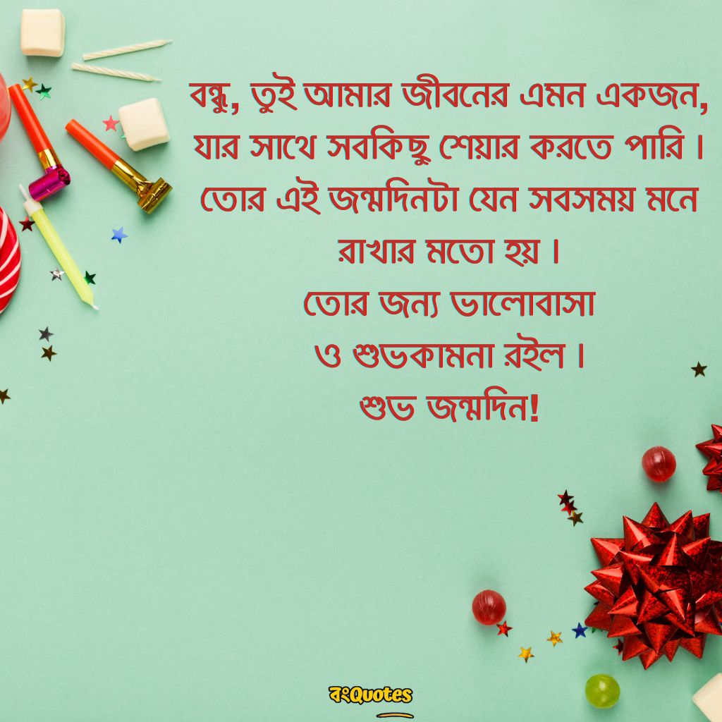 প্রিয় বন্ধুর জন্মদিনের শুভেচ্ছা 44