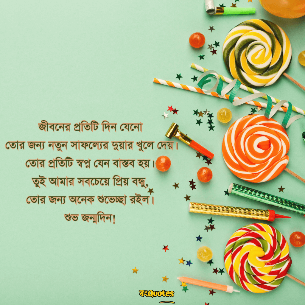 প্রিয় বন্ধুর জন্মদিনের শুভেচ্ছা 45