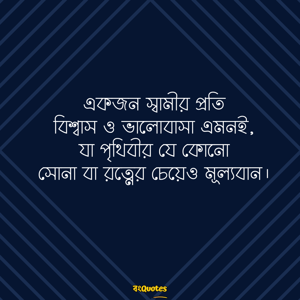 স্বামীকে নিয়ে লেখা উক্তি 10