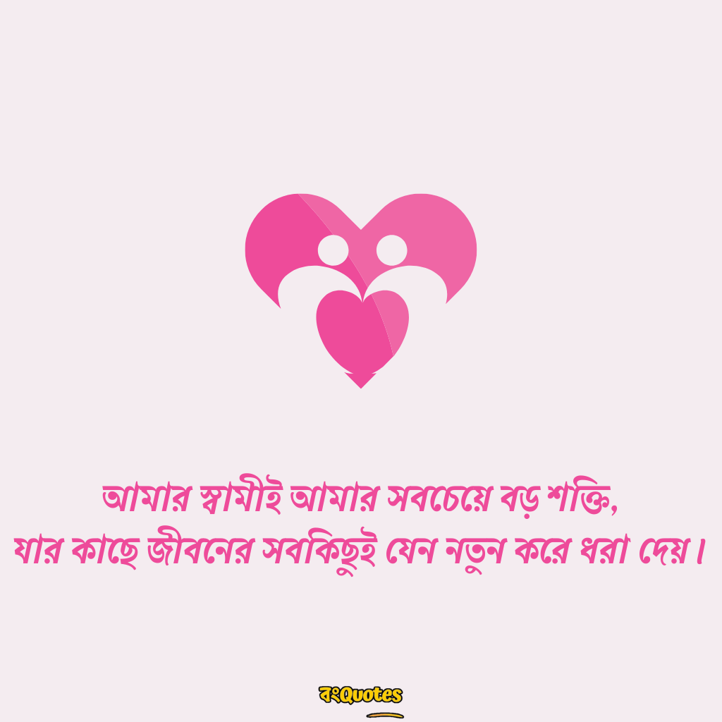 স্বামীকে নিয়ে লেখা উক্তি 18