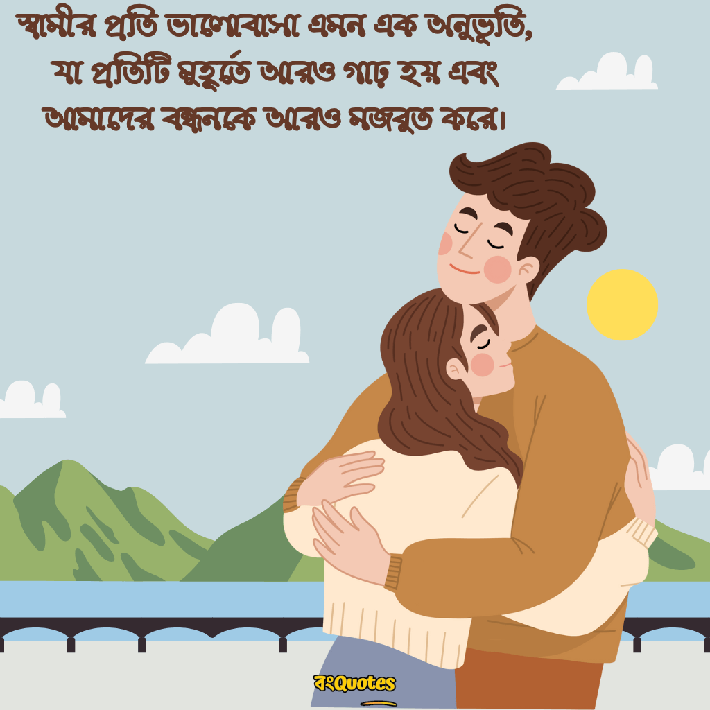 স্বামীকে নিয়ে লেখা উক্তি 5