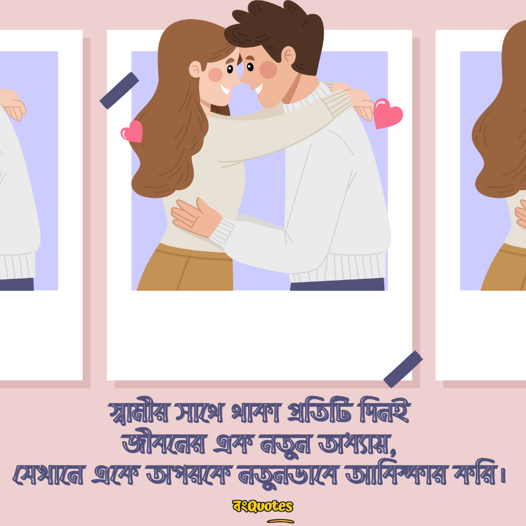 স্বামীকে নিয়ে লেখা উক্তি 6