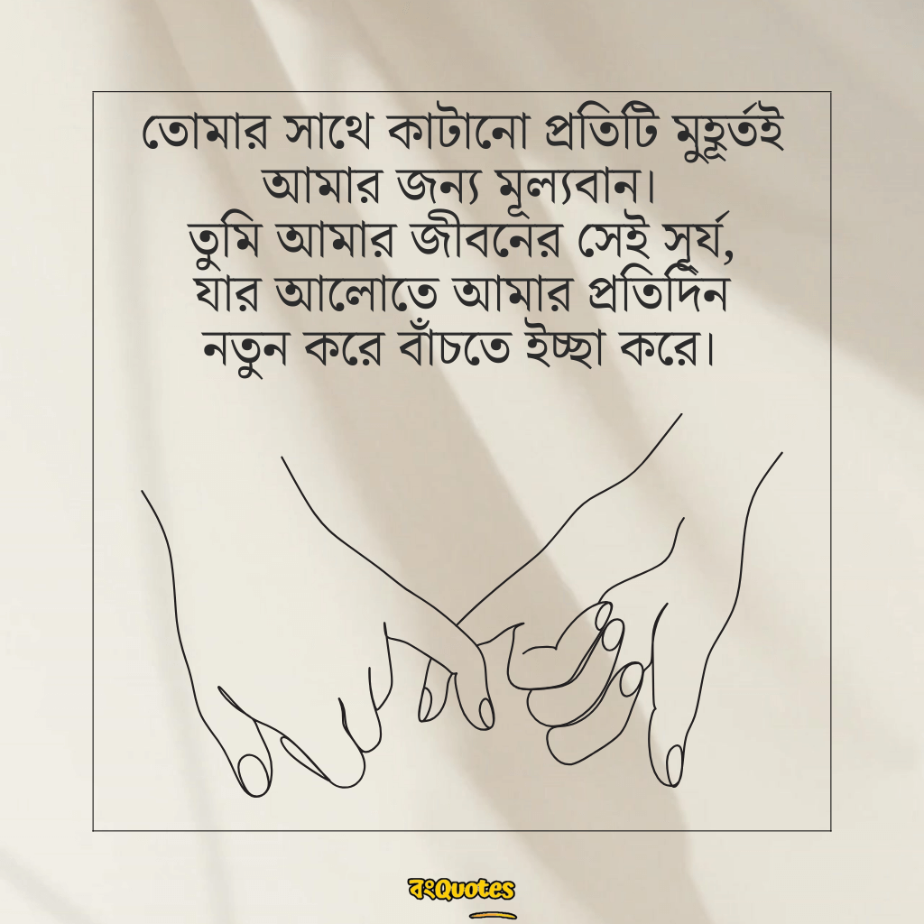 স্বামীকে নিয়ে ভালোবাসার ক্যাপশন 15