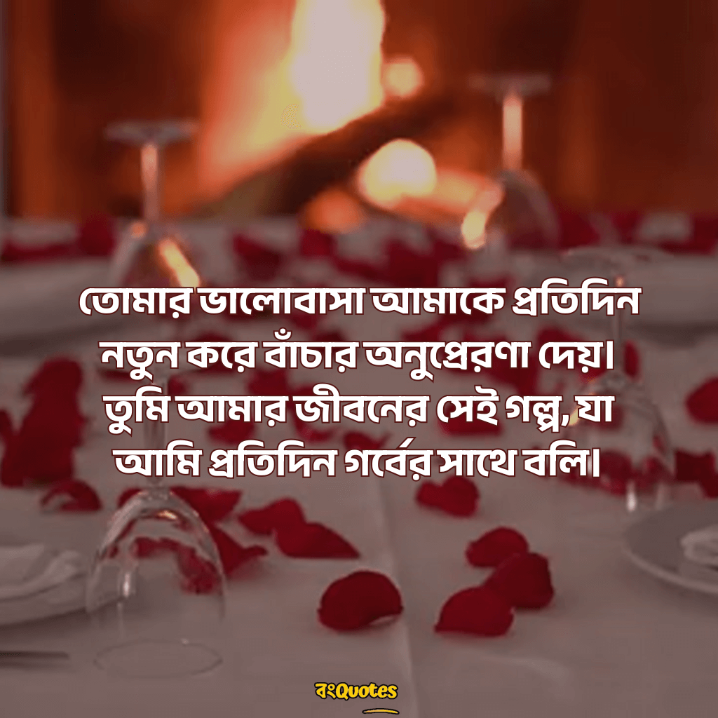 স্বামীকে নিয়ে ভালোবাসার ক্যাপশন 8