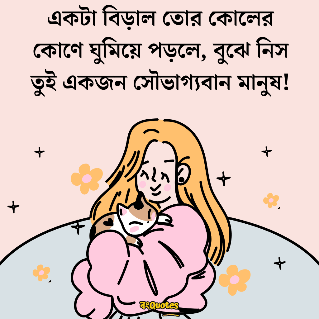 বিড়াল নিয়ে উক্তি 20