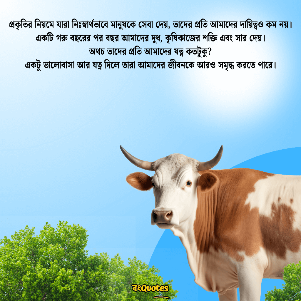 গরু নিয়ে সেরা উক্তি 6