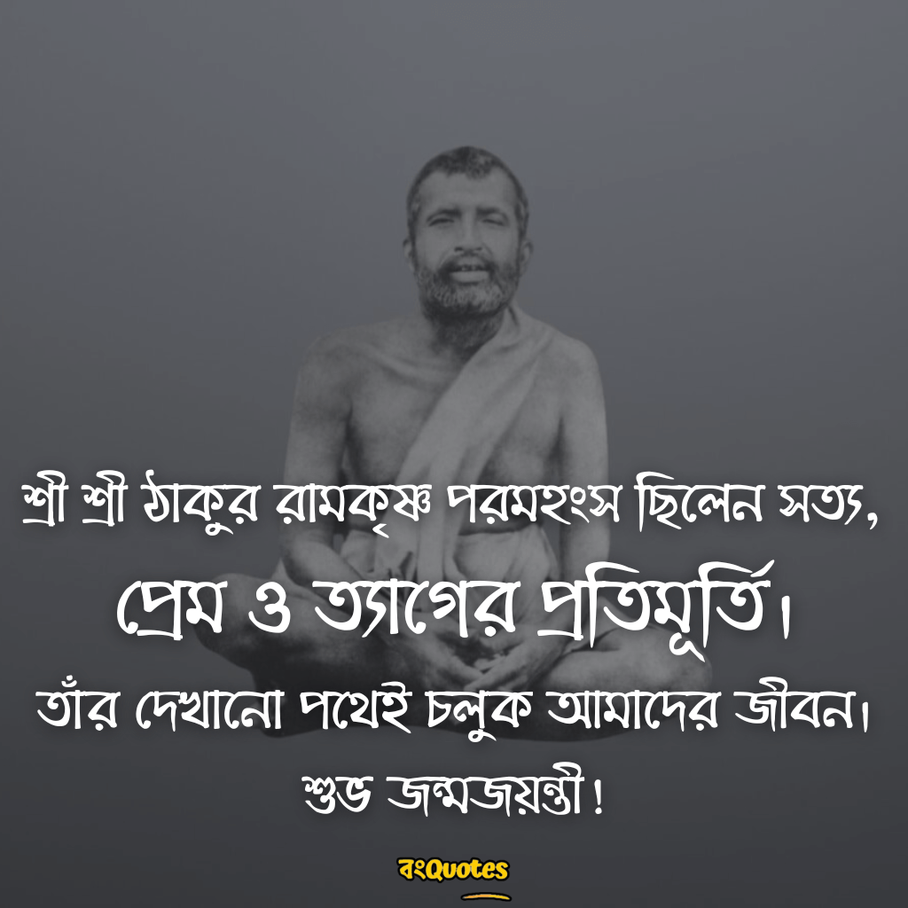 শুভ রামকৃষ্ণ জয়ন্তী 19