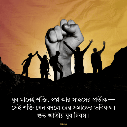 জাতীয় যুব দিবস 1