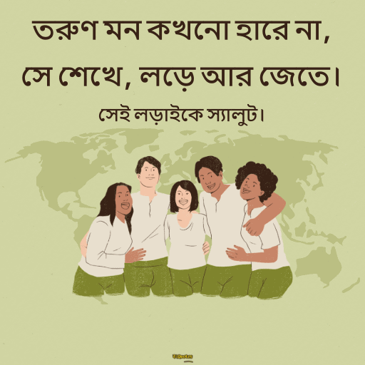 জাতীয় যুব দিবস 10