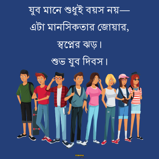 জাতীয় যুব দিবস 11