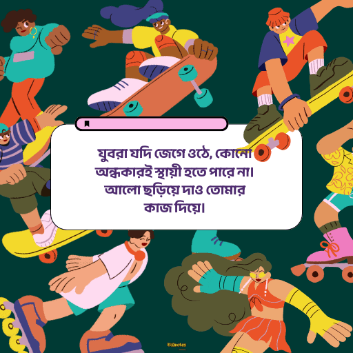 জাতীয় যুব দিবস 12