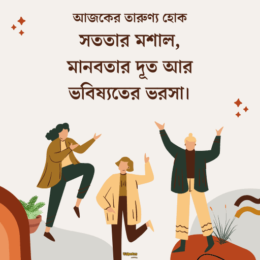 জাতীয় যুব দিবস 13