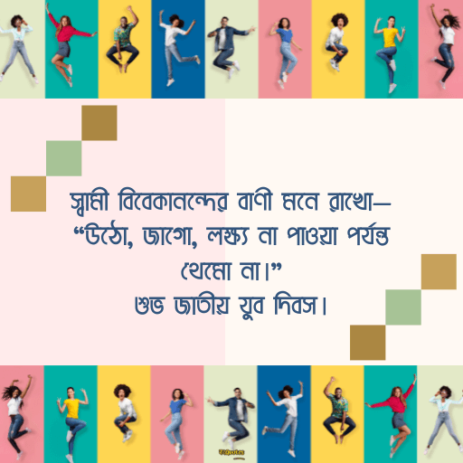 জাতীয় যুব দিবস 14