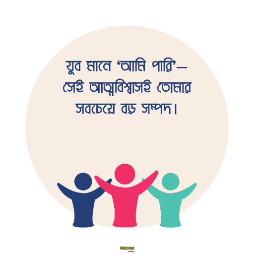 জাতীয় যুব দিবস 16