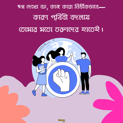 জাতীয় যুব দিবস 17