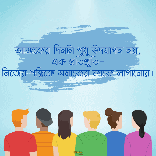 জাতীয় যুব দিবস 18