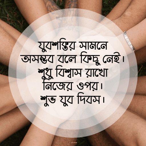 জাতীয় যুব দিবস 19