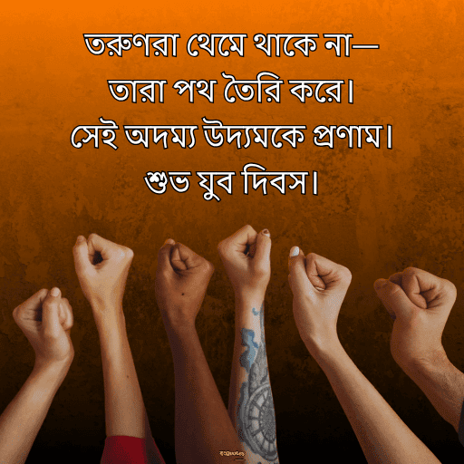 জাতীয় যুব দিবস 2