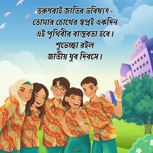 জাতীয় যুব দিবস 20