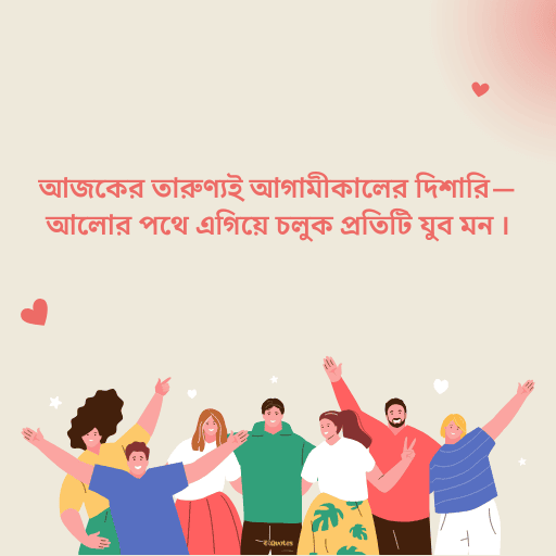 জাতীয় যুব দিবস 3