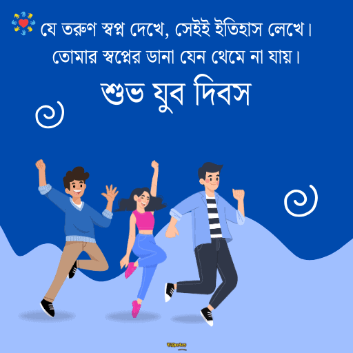 জাতীয় যুব দিবস 4