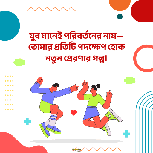 জাতীয় যুব দিবস 5