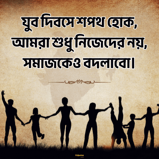 জাতীয় যুব দিবস 6