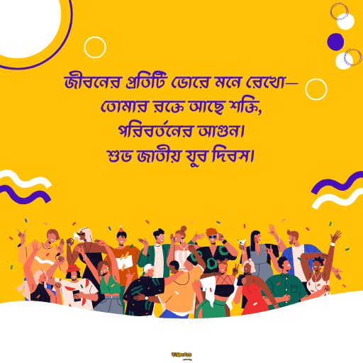 জাতীয় যুব দিবস 7