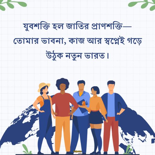 জাতীয় যুব দিবস 8