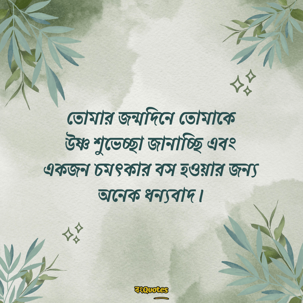 বসের জন্মদিনের শুভেচ্ছা 11