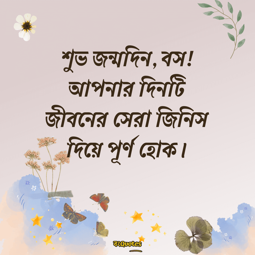 বসের জন্মদিনের শুভেচ্ছা 12