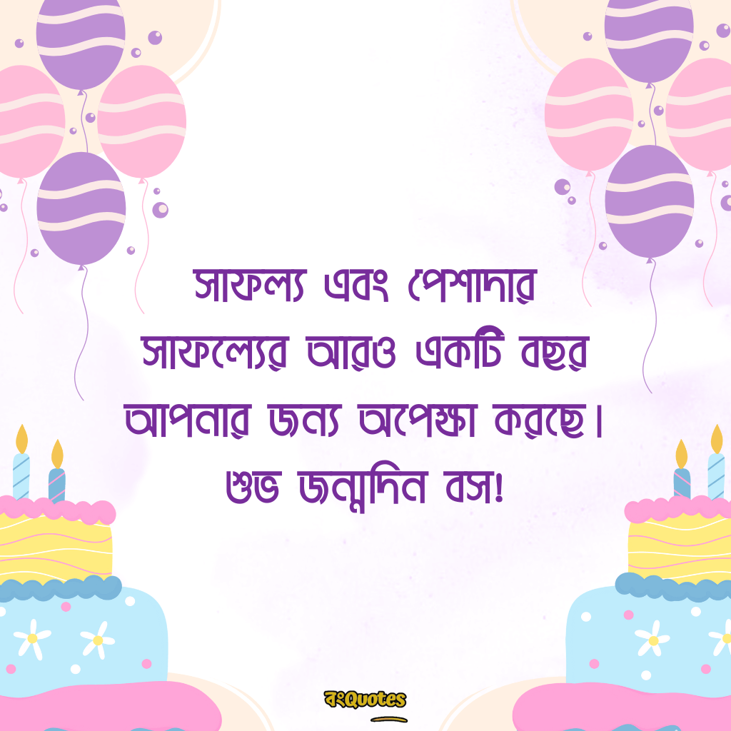 বসের জন্মদিনের শুভেচ্ছা 13