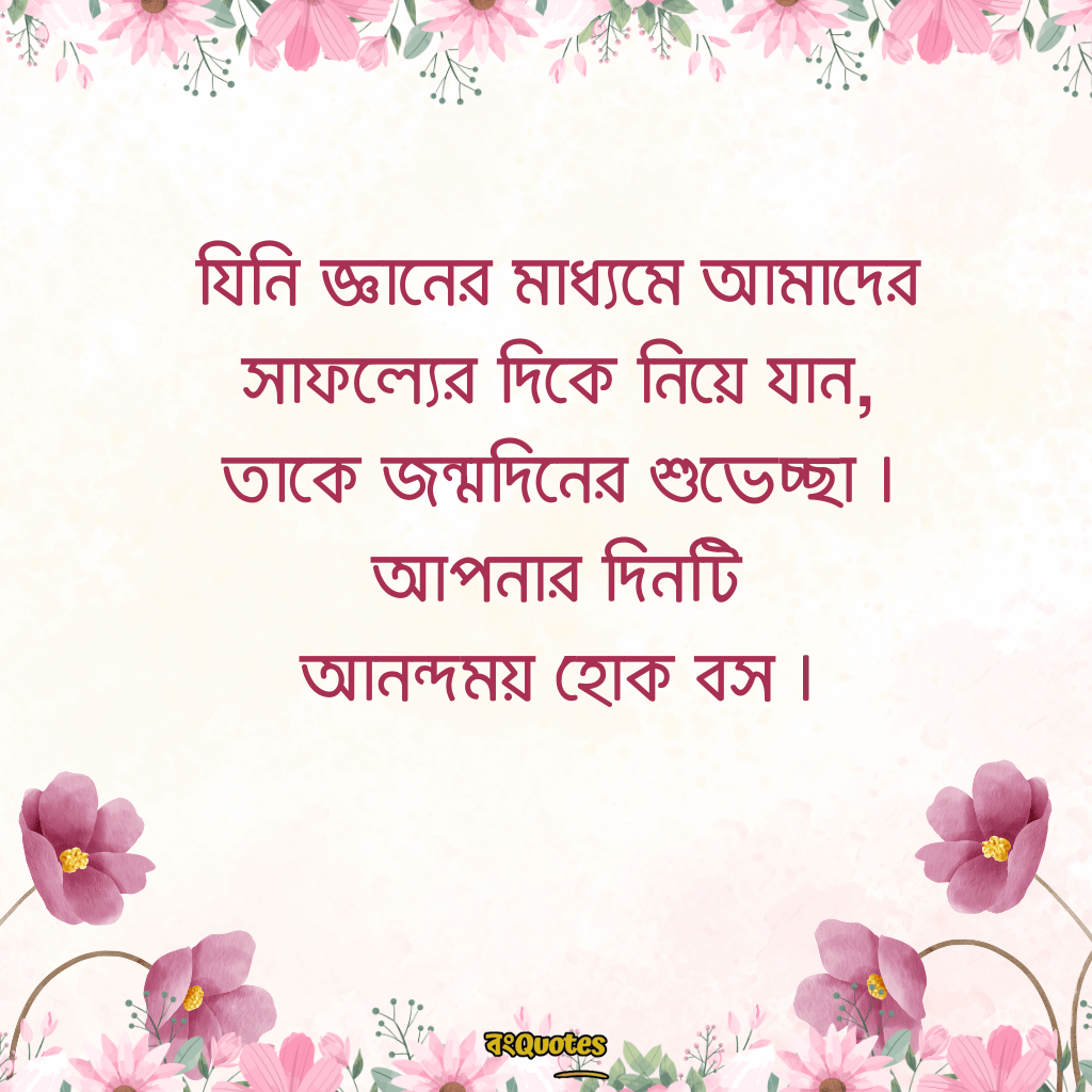 বসের জন্মদিনের শুভেচ্ছা 14