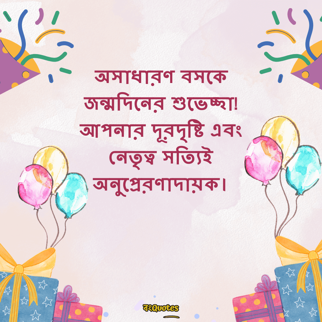 বসের জন্মদিনের শুভেচ্ছা 15