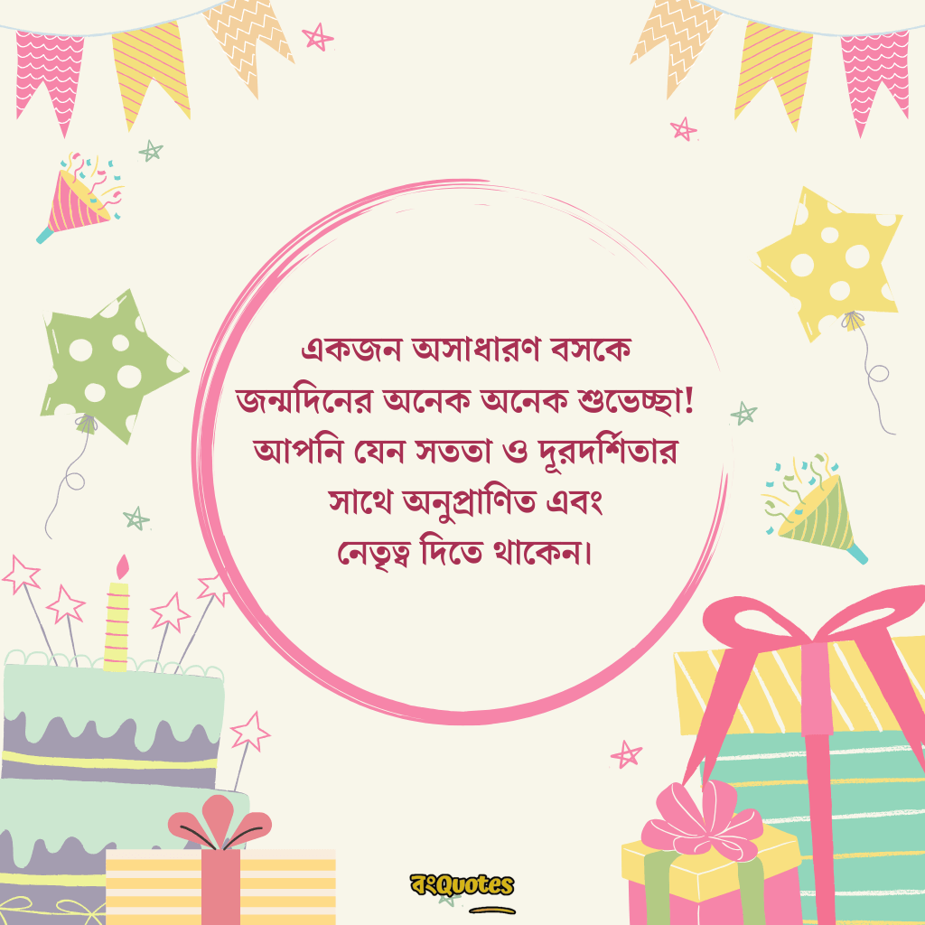 বসের জন্মদিনের শুভেচ্ছা 16