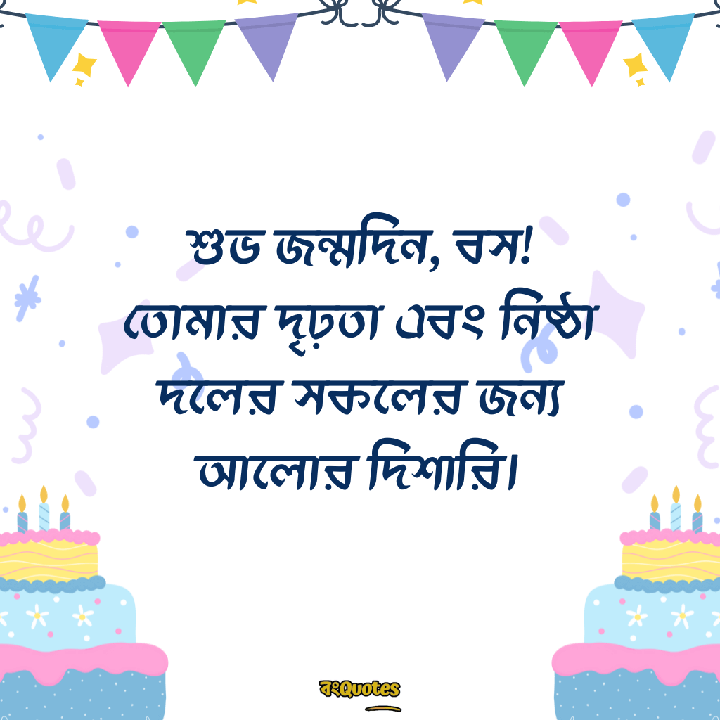 বসের জন্মদিনের শুভেচ্ছা 17