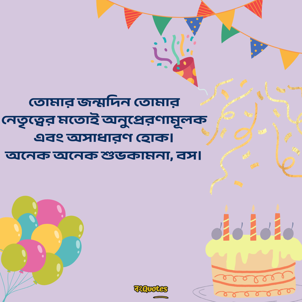 বসের জন্মদিনের শুভেচ্ছা 18
