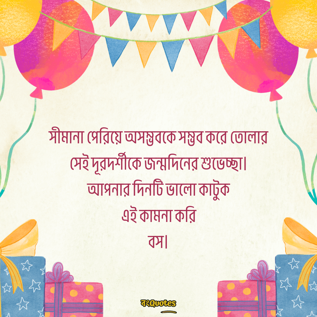 বসের জন্মদিনের শুভেচ্ছা 19