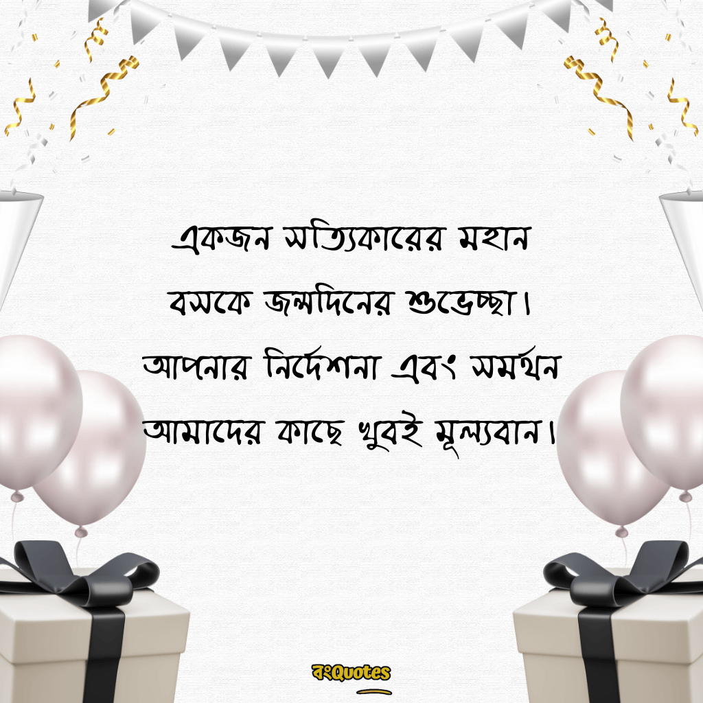 বসের জন্মদিনের শুভেচ্ছা 2