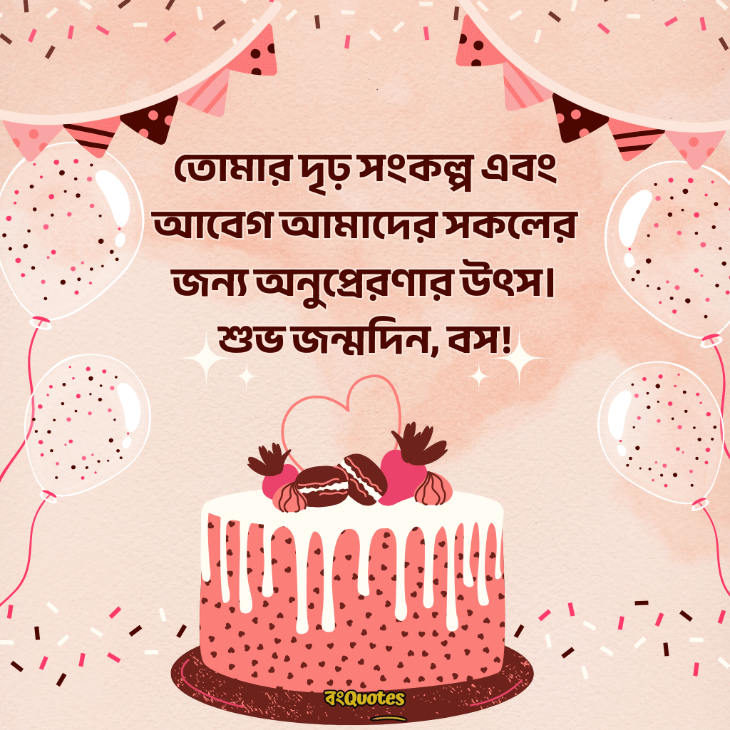 বসের জন্মদিনের শুভেচ্ছা 20