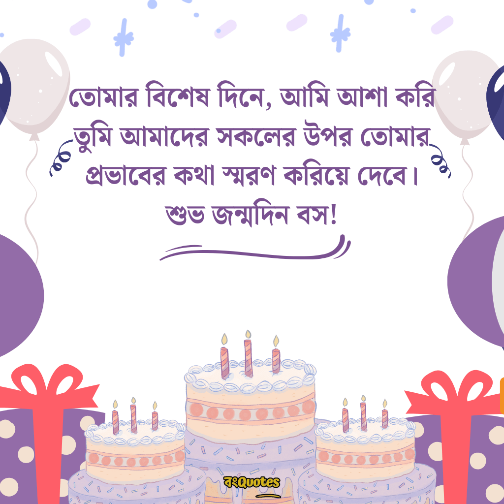 বসের জন্মদিনের শুভেচ্ছা 21