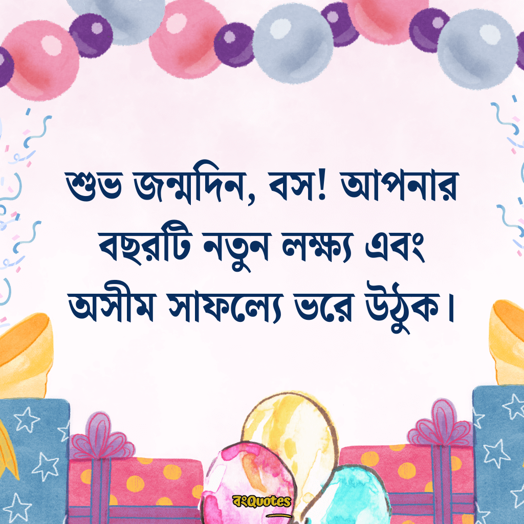 বসের জন্মদিনের শুভেচ্ছা 22