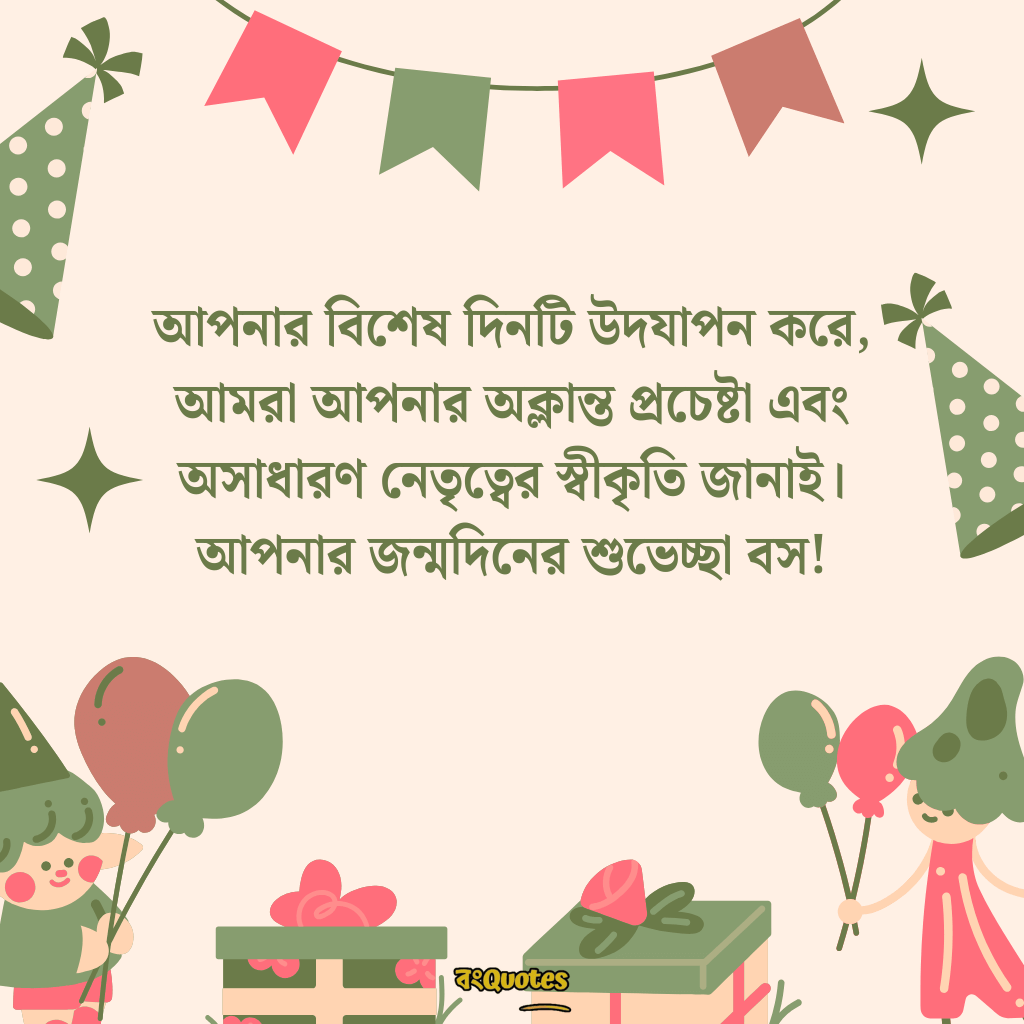 বসের জন্মদিনের শুভেচ্ছা 23